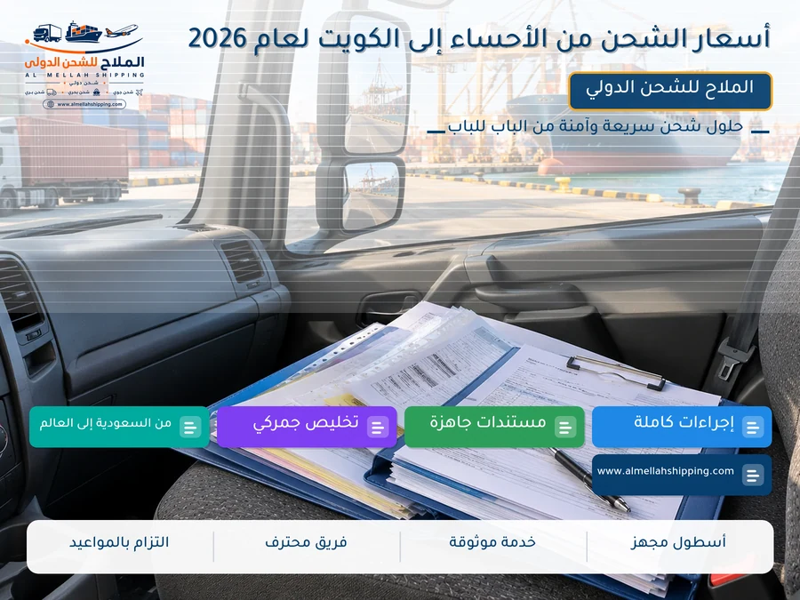أسعار الشحن من الأحساء إلى الكويت لعام 2026