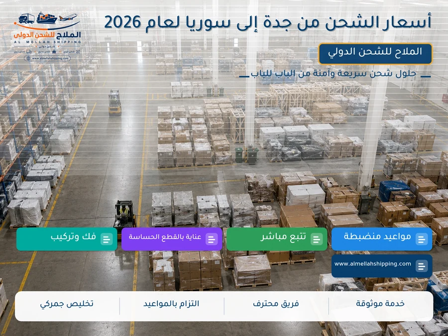 أسعار الشحن من جدة إلى سوريا لعام 2026