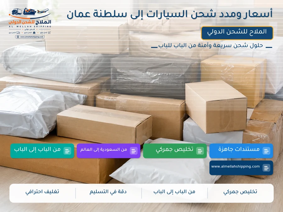 أسعار ومدد شحن السيارات إلى سلطنة عمان