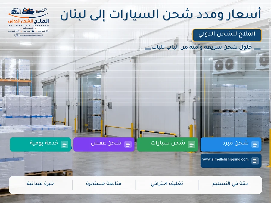 أسعار ومدد شحن السيارات إلى لبنان