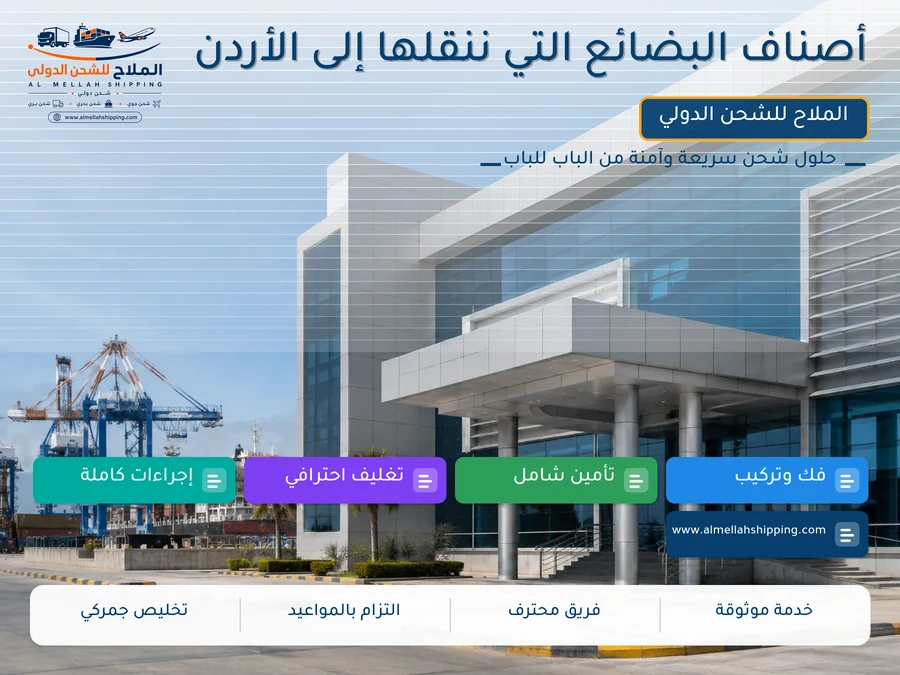 أصناف البضائع التي ننقلها إلى الأردن