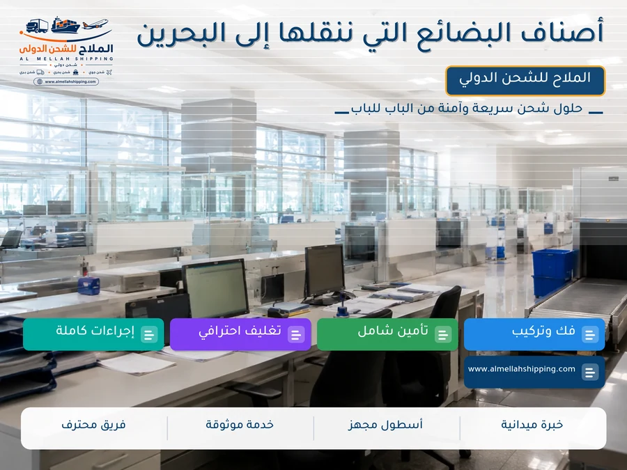 أصناف البضائع التي ننقلها إلى البحرين