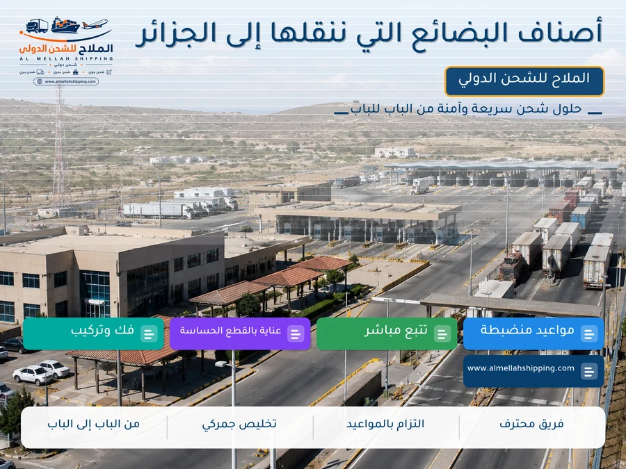 أصناف البضائع التي ننقلها إلى الجزائر