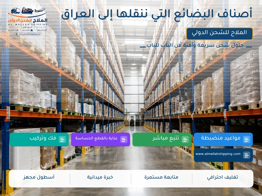 أصناف البضائع التي ننقلها إلى العراق
