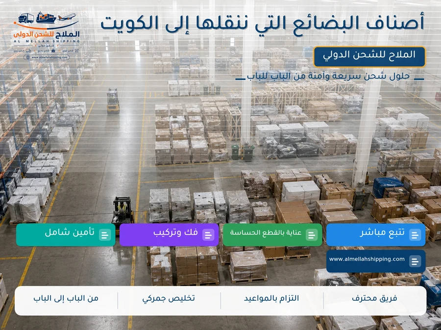 أصناف البضائع التي ننقلها إلى الكويت