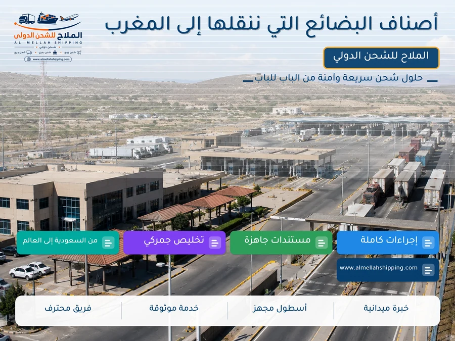 أصناف البضائع التي ننقلها إلى المغرب
