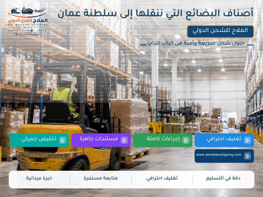 أصناف البضائع التي ننقلها إلى سلطنة عمان