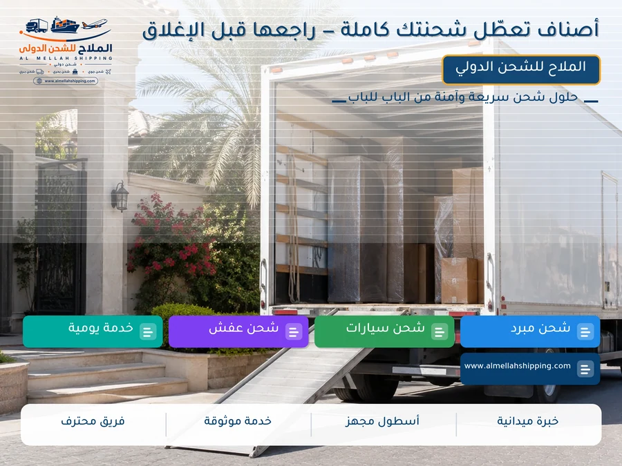 أصناف تعطّل شحنتك كاملة — راجعها قبل الإغلاق
