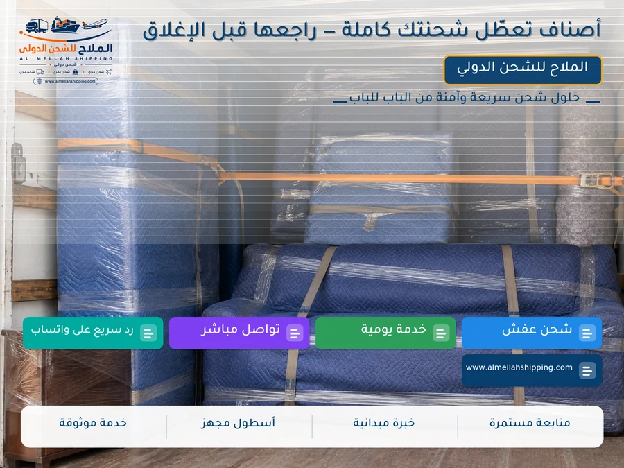أصناف تعطّل شحنتك كاملة — راجعها قبل الإغلاق