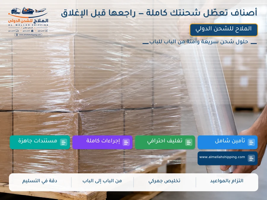 أصناف تعطّل شحنتك كاملة — راجعها قبل الإغلاق