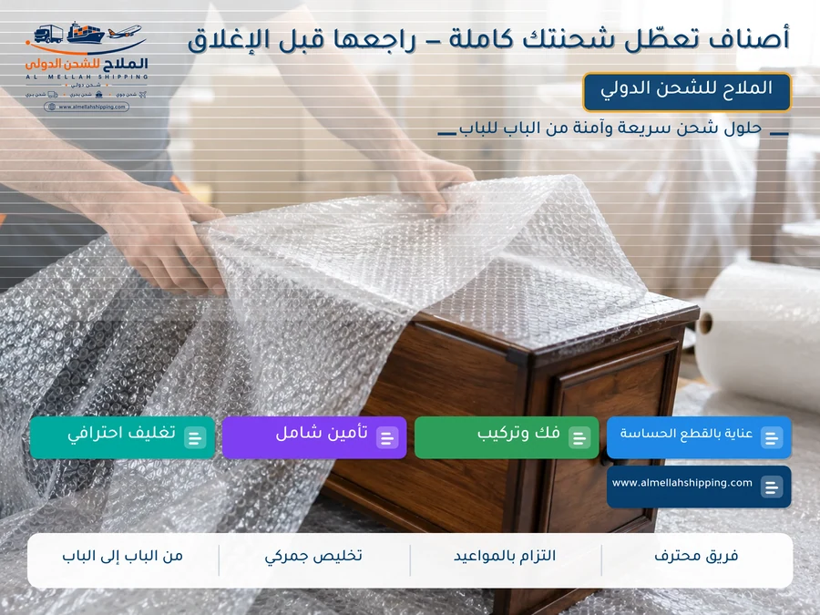 أصناف تعطّل شحنتك كاملة — راجعها قبل الإغلاق