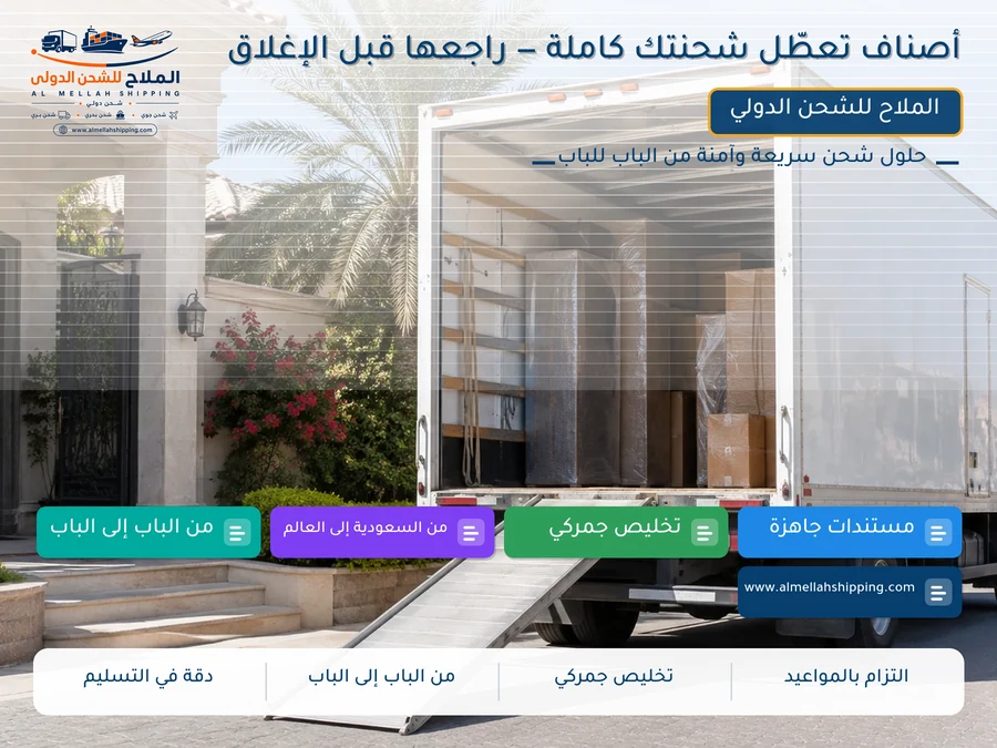 أصناف تعطّل شحنتك كاملة — راجعها قبل الإغلاق