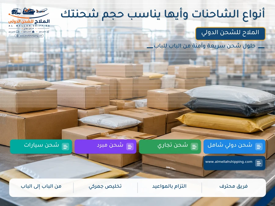 أنواع الشاحنات وأيها يناسب حجم شحنتك