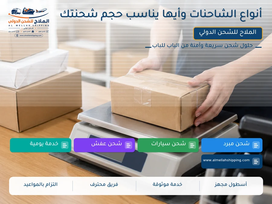 أنواع الشاحنات وأيها يناسب حجم شحنتك