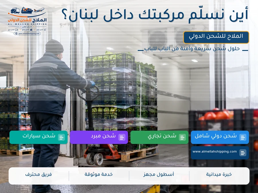 أين نسلّم مركبتك داخل لبنان؟