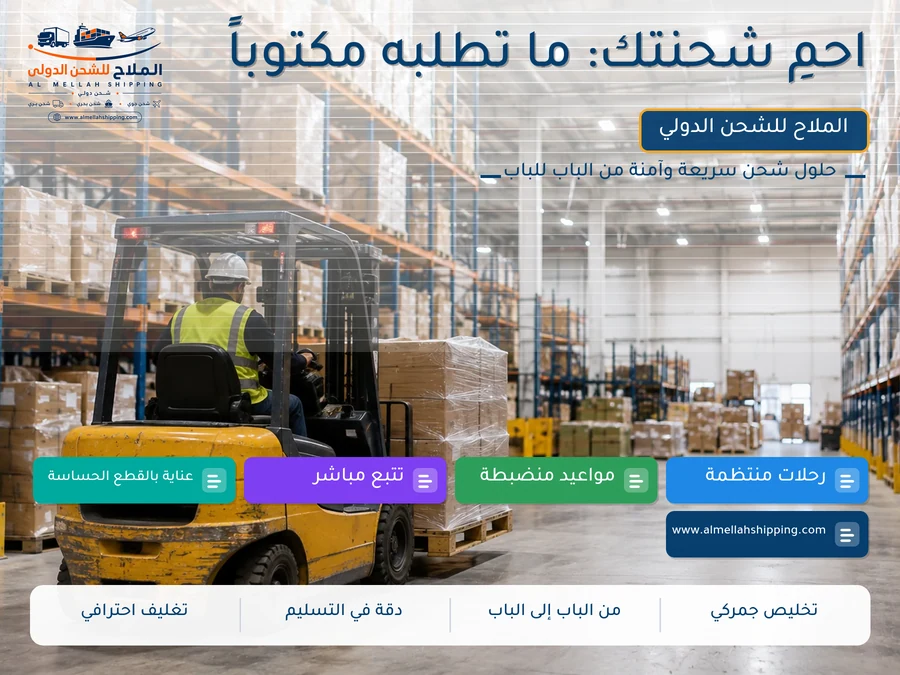 احمِ شحنتك: ما تطلبه مكتوباً