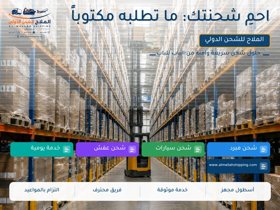 احمِ شحنتك: ما تطلبه مكتوباً