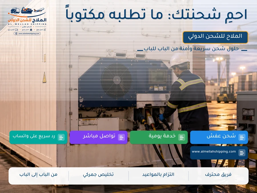 احمِ شحنتك: ما تطلبه مكتوباً