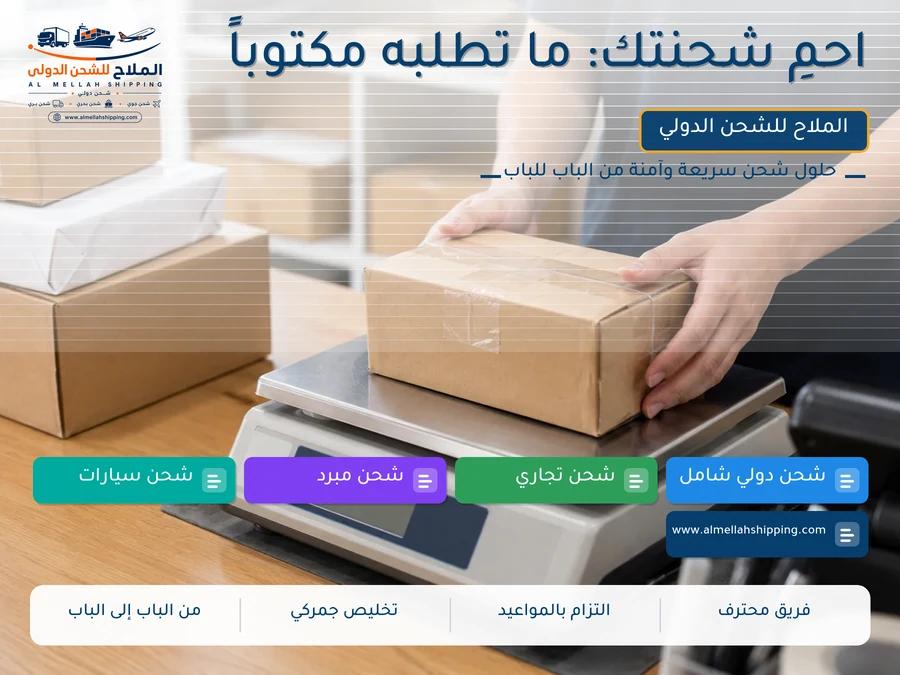 احمِ شحنتك: ما تطلبه مكتوباً