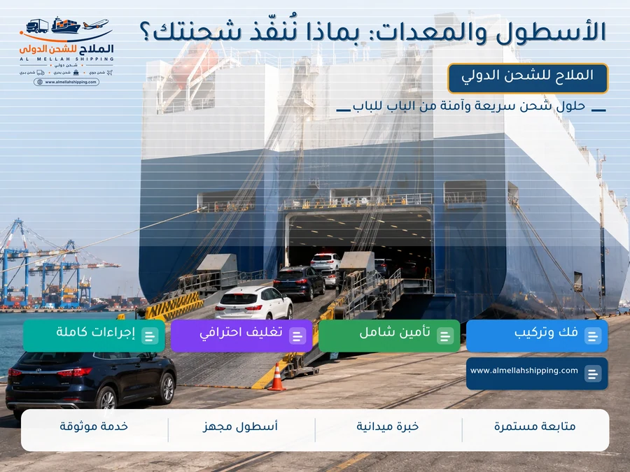الأسطول والمعدات: بماذا نُنفّذ شحنتك؟