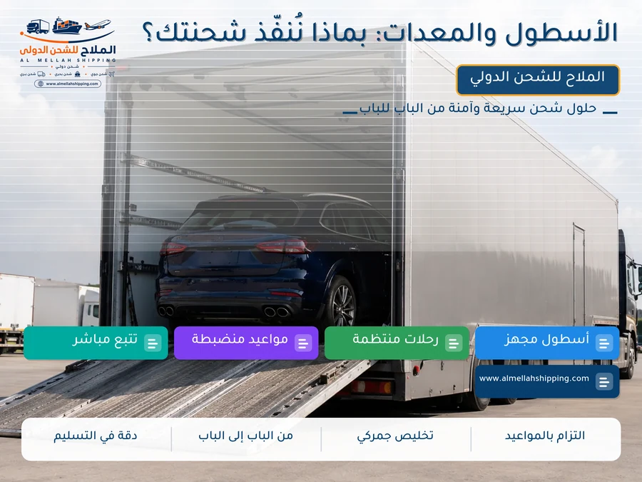 الأسطول والمعدات: بماذا نُنفّذ شحنتك؟