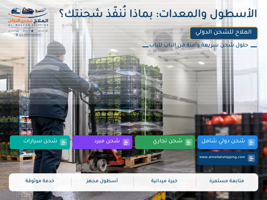 الأسطول والمعدات: بماذا نُنفّذ شحنتك؟