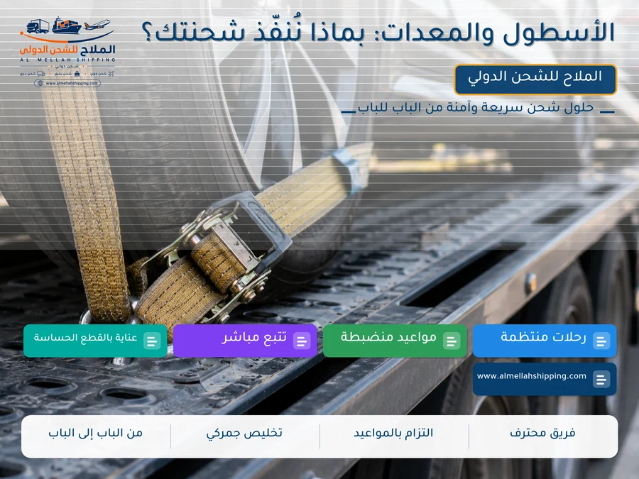 الأسطول والمعدات: بماذا نُنفّذ شحنتك؟