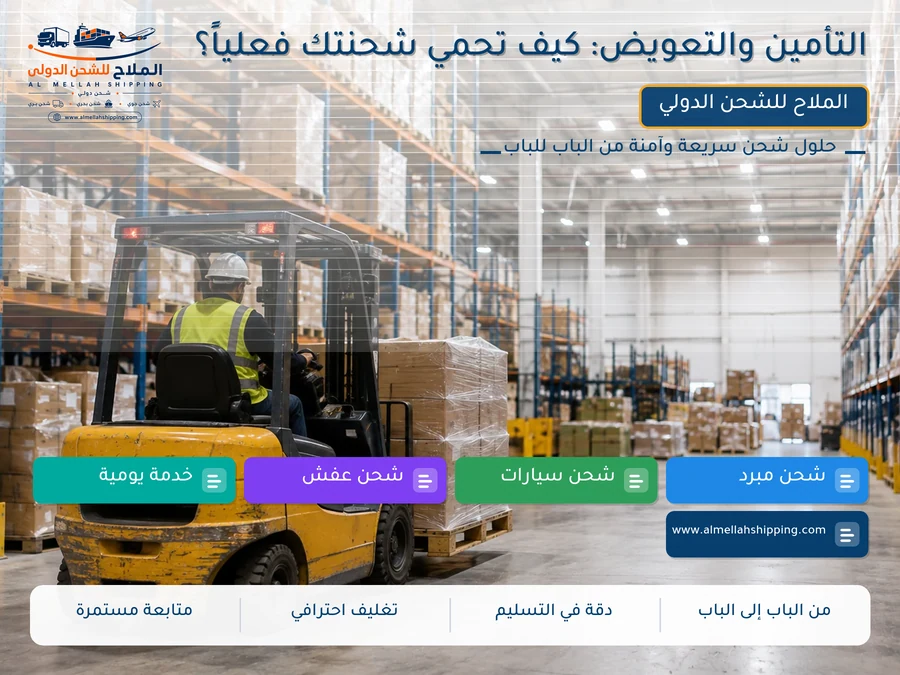 التأمين والتعويض: كيف تحمي شحنتك فعلياً؟