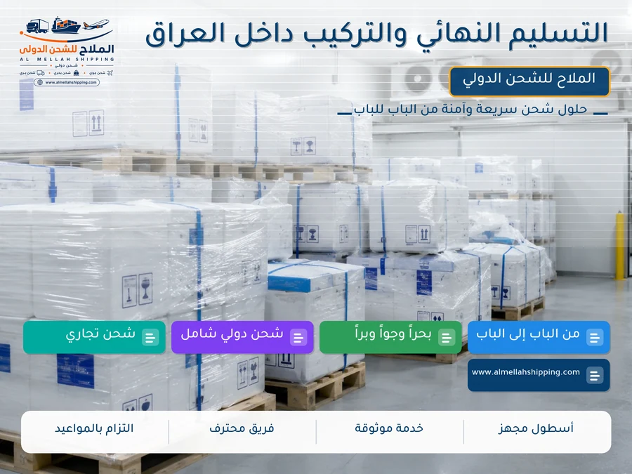 التسليم النهائي والتركيب داخل العراق
