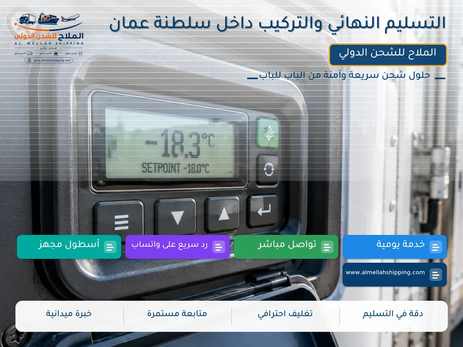 التسليم النهائي والتركيب داخل سلطنة عمان