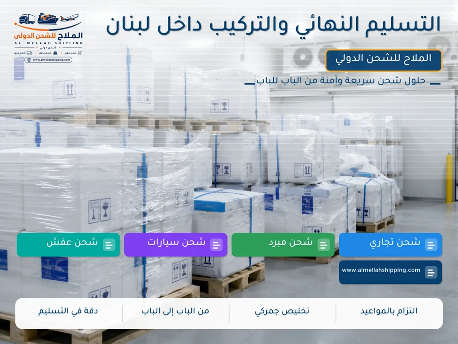 التسليم النهائي والتركيب داخل لبنان
