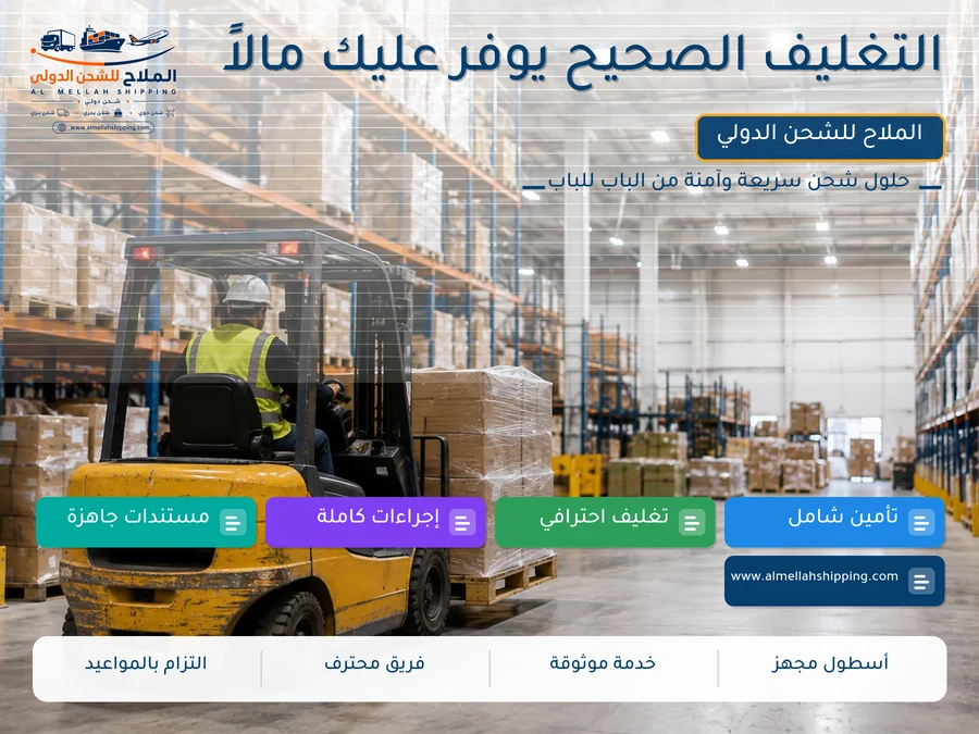 التغليف الصحيح يوفر عليك مالاً