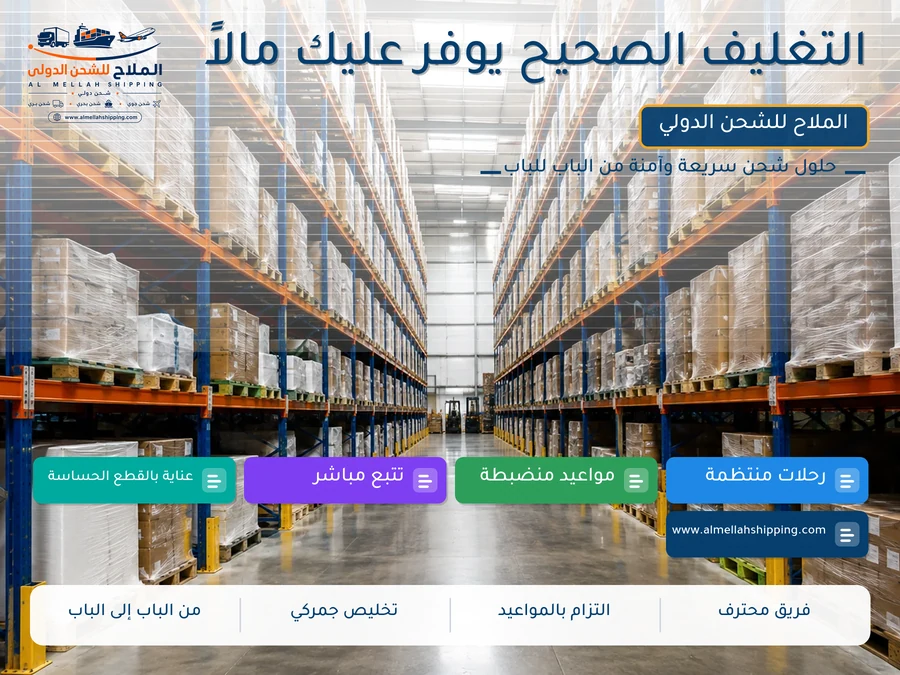 التغليف الصحيح يوفر عليك مالاً