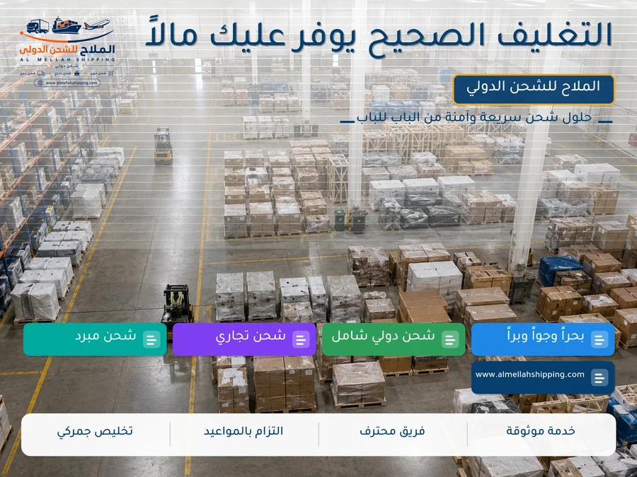 التغليف الصحيح يوفر عليك مالاً
