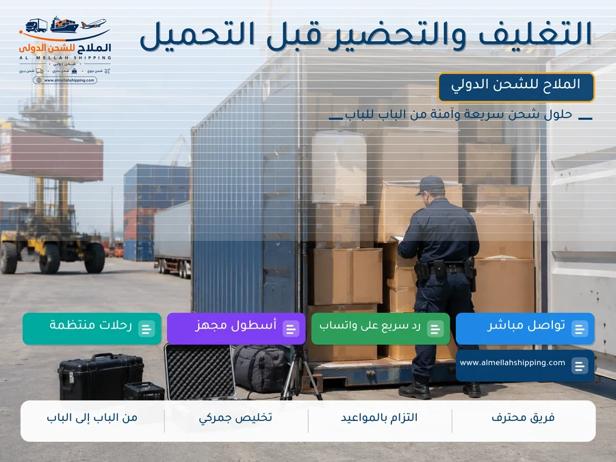 التغليف والتحضير قبل التحميل