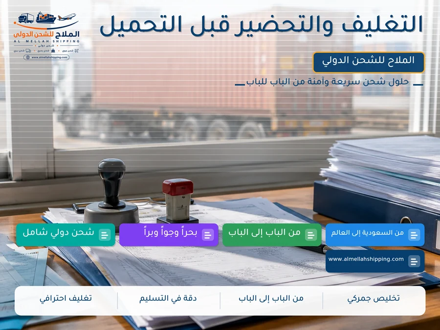 التغليف والتحضير قبل التحميل