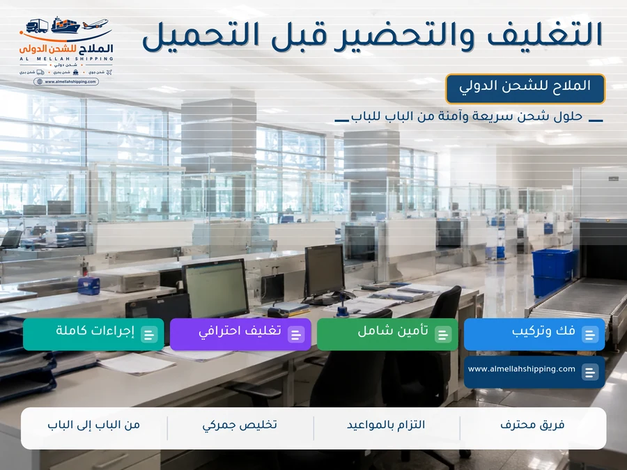 التغليف والتحضير قبل التحميل