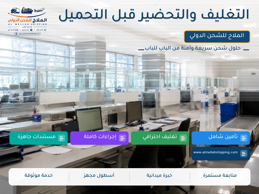 التغليف والتحضير قبل التحميل