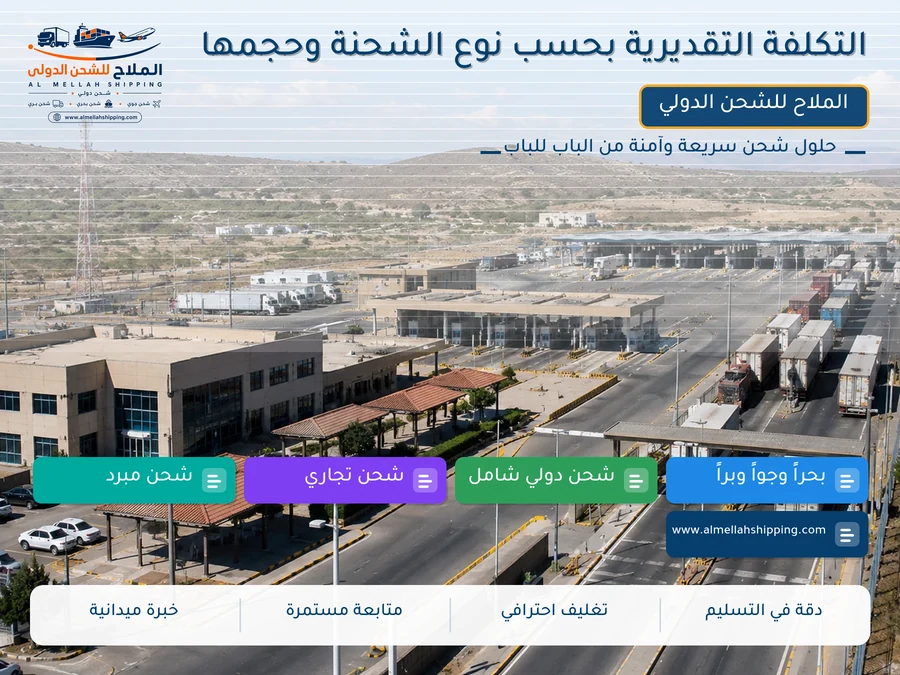 التكلفة التقديرية بحسب نوع الشحنة وحجمها
