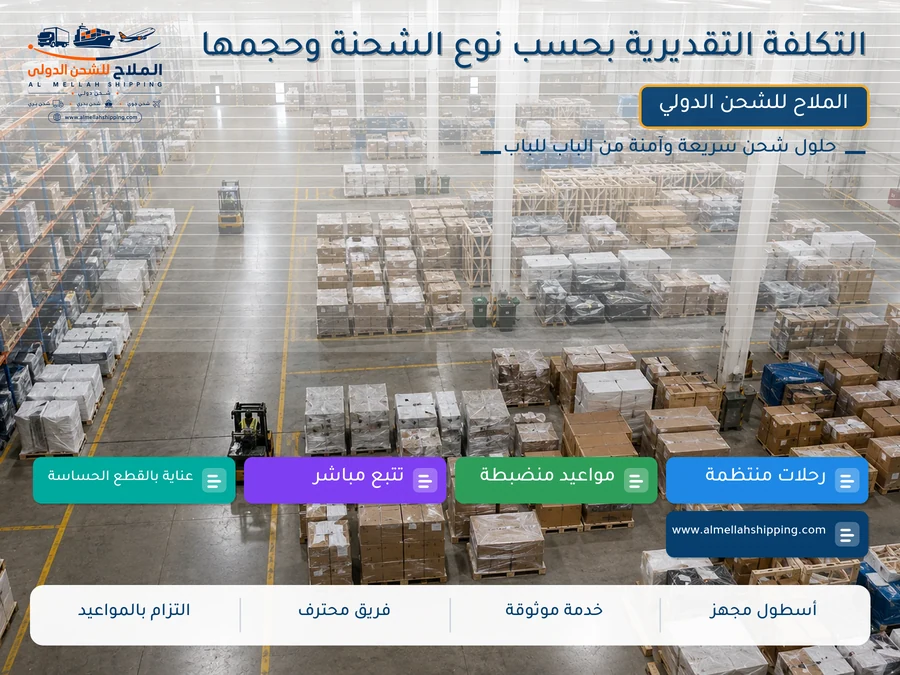 التكلفة التقديرية بحسب نوع الشحنة وحجمها