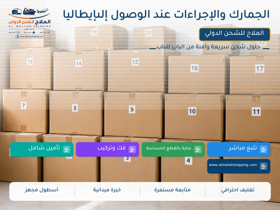 الجمارك والإجراءات عند الوصول إلىإيطاليا