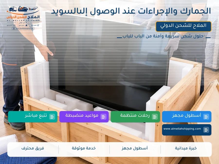 الجمارك والإجراءات عند الوصول إلىالسويد