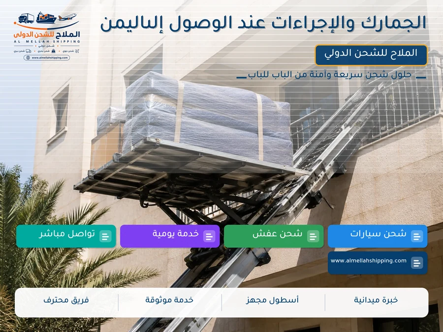 الجمارك والإجراءات عند الوصول إلىاليمن