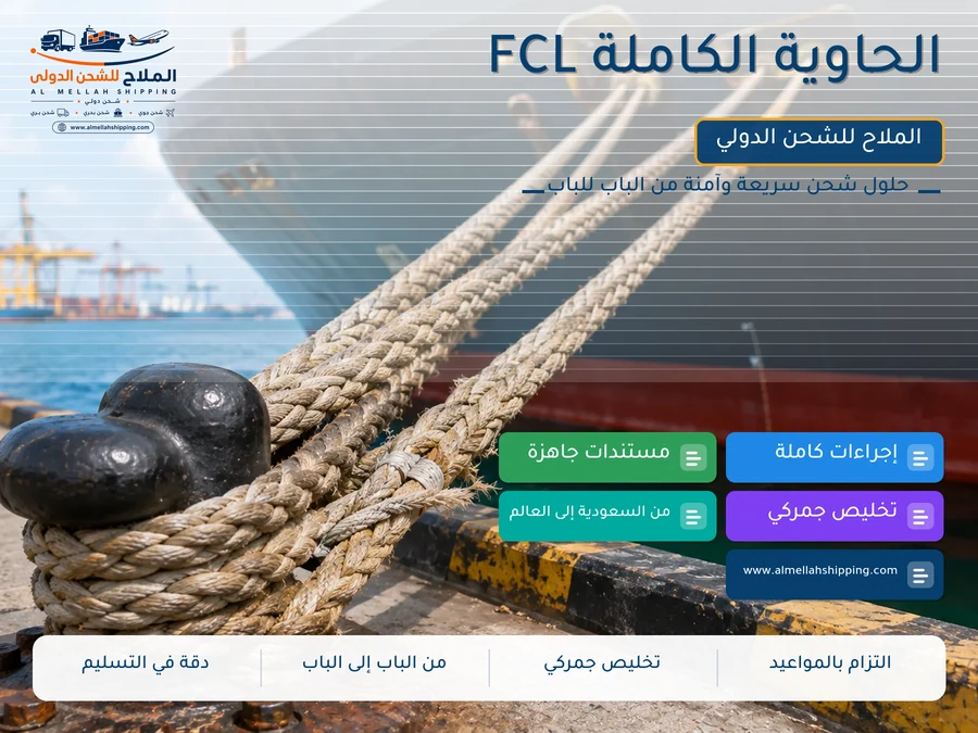 الحاوية الكاملة FCL