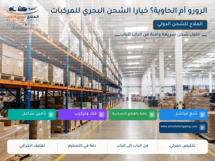 الرورو أم الحاوية؟ خيارا الشحن البحري للمركبات