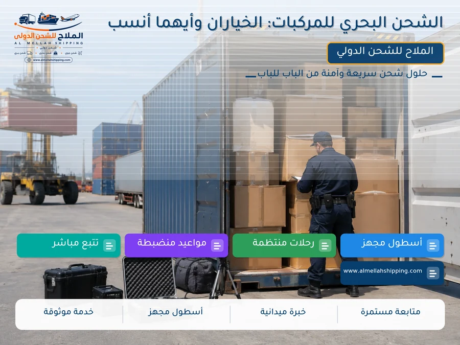 الشحن البحري للمركبات: الخياران وأيهما أنسب