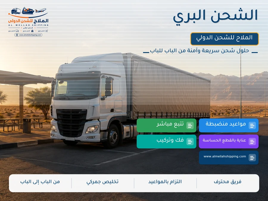 الشحن البري