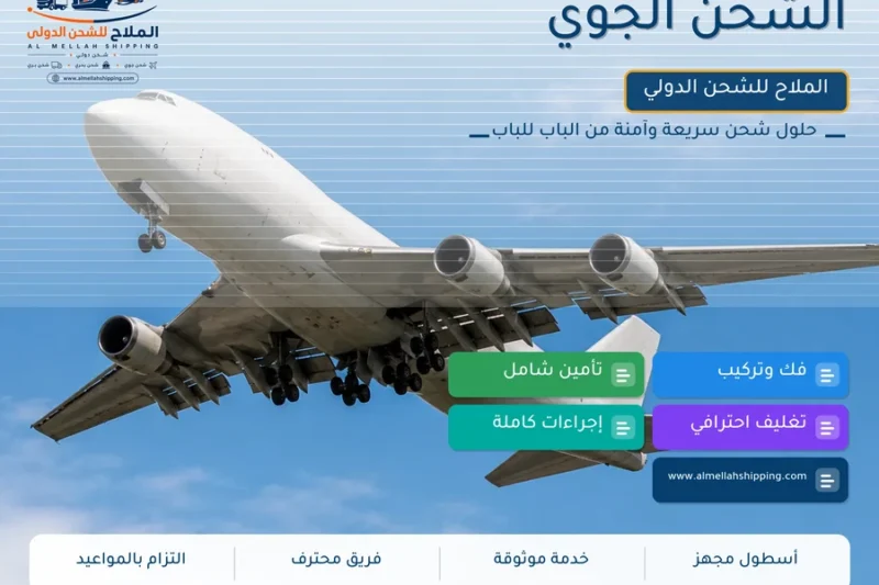 الشحن الجوي