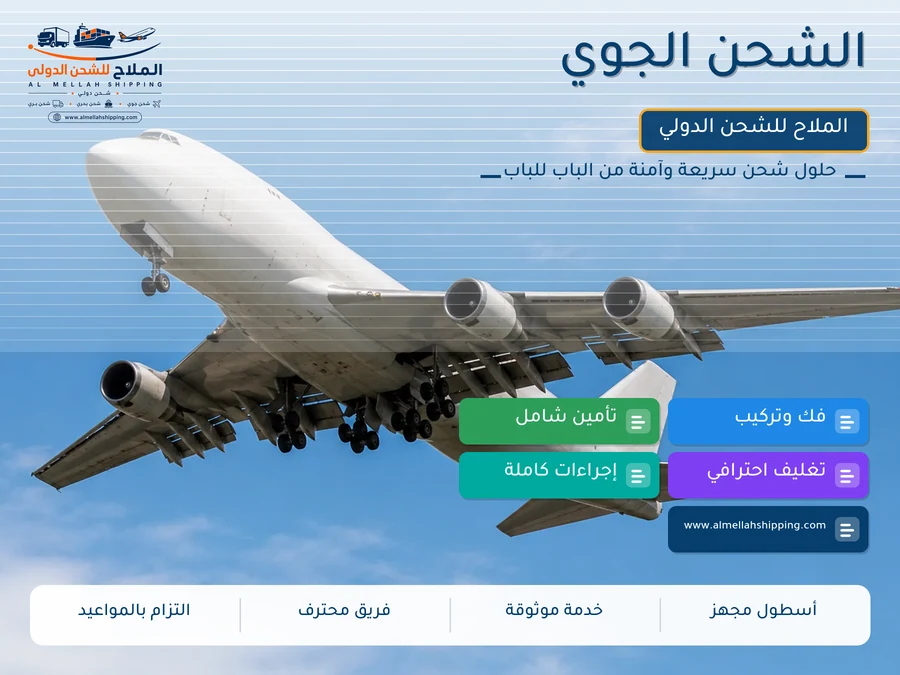 الشحن الجوي