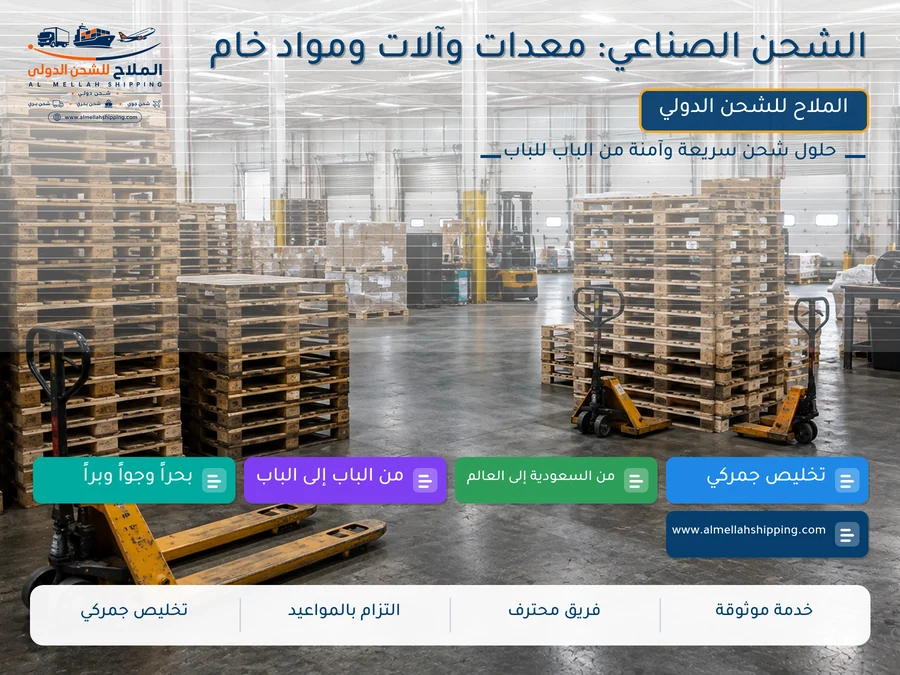 الشحن الصناعي: معدات وآلات ومواد خام